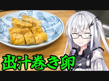 「出汁巻き卵」アリアルさんの無益な情報 7【ソフトウェアトークキッチン】