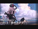 【NIKKE】 勝利の女神: NIKKE 21-1『空のクジラ』クリア動画 ※ストーリー有り