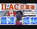 エージェントが絶対に言えない語学学校のリアルな感想【トロントILAC】