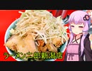 ラーメン二郎 新潟店　【VOICEROIDグルメ】