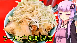 ラーメン二郎 新潟店　【VOICEROIDグルメ】