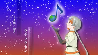 ウチュウセン／十音猫 feat. 知声【ボカロピアノ投稿祭】