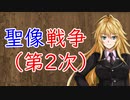 【3分戦史解説】聖像戦争（第2次）【VOICEROID解説】
