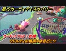 星のカービィディスカバリー 　サーキットでGO！攻略　ワドルディの場所４体目どこ？　＃１３８　【カービィディスカバ】