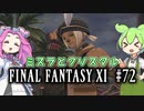 【FF11】ずんだもんたちのFF11　＃７２　ZM：ミスラとクリスタル