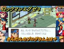 ロックマンエグゼ３　きんだんのプログラムとは？　ストーリー攻略　＃１０９　【レトロゲーム】