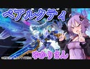 【遊戯王マスターデュエル】ベアルクティゆかりさん#4【VOICEROID実況】
