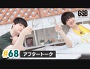 佐藤元・徳留慎乃佑 げんしんブラザーズアフタートーク#68