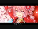 吉原ラメント／SV重音テトcover