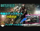 【BF2042】Season5アプデ情報紹介・解説＆アプデ4.2について語ります！【PS5/PC/Batlefield2042/BF2042/バトルフィールド2042】
