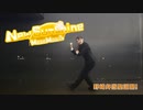 【塩素さくら】New Sunshine 踊ってみた【野崎弁当聖誕祭】