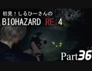 初見！しるひーさんのバイオRE4 Part36