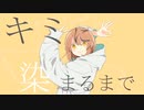 【歌ってみた】グッバイ宣言 / ぜっか
