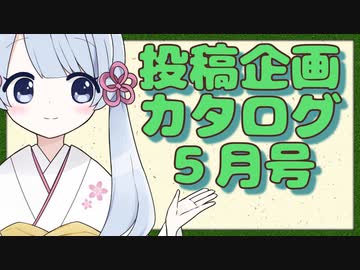 投稿企画カタログ23年５月号