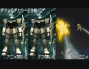 『バトオペ2』原作アニメカラーペイント紹介【機動戦士ガンダム 0080 ポケットの中の戦争／連邦編】