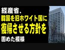 経産省、韓国を旧ホワイト国に復帰させる方針を固めた模様