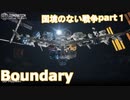 国境のない戦争part1