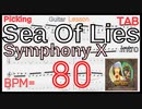【ギター】マイケルロメオ 基礎練習 Sea Of Lies シンフォニーX Symphony X  Intro Guitar Michael Romeo  BPM80【Picking･Tapping】