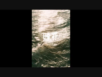 贖罪　歌ってみた　灯翠ユル