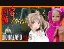【ボイスロイド実況】なんだこれ！！重機で壁に穴を開けろ！落下注意の難関区間！！四国…？【バイオハザードRE4#15】