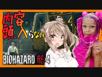 【ボイスロイド実況】なんだこれ！！重機で壁に穴を開けろ！落下注意の難関区間！！四国…？【バイオハザードRE4#15】