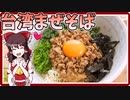 【料理】台湾まぜそば（風）を初心者の霊夢ちゃんが作りました。【ゆっくり実況】