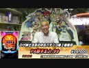 【パチンコ店買い取ってみた】第372回中古価格を参考にひげ紳士の注目パチンコ機を教えて貰います