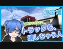 トラックを壊しちゃう人 - Euro Truck Simulator 2 #02【涼宮 渚】
