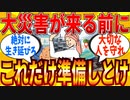 【2ch有益スレ】大災害が来る前に「これだけはマジで準備しとけ！」ってモノ教えて【ゆっくり解説】