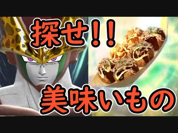 （ゆっくり音声）ドラゴンボールザブレイカーズ　美味いもの探す編