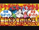 【2ch有益スレ】ドケチになって気付いた「アレ、無駄だったな…」ってモノ教えてｗｗｗ【ゆっくり解説】