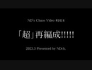 【茶番】「超」再編成!!!!!