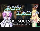 【ダークソウル3 RTA】 IGT1時間21分41秒 ルッツエルン any% グリッチレス part1【四国めたん実況/邪神ちゃん実況】【VOICEVOX/VOICEPEAK】