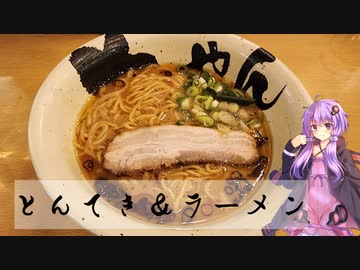 三重県四日市市のとんてき＆ラーメン【ゆかりさんの日常】