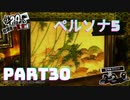 ぽん酢が好きな人が【ペルソナ5】やるPART30