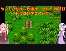 【ドラゴンクエストⅢ】ゆかあかが通ってこなかった神ゲーを初見プレイ　第13回　～ドラクエⅢ編～【Voiceroid実況】