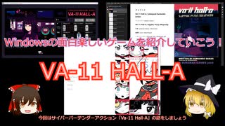 【ゆっくり解説】Windowsの面白楽しいゲーム「Va-11 Hall-A」とスピンオフ作品「VA-11 HALL-A KIDS」の日本語化の方法ともう１つ【Windowsゲーム紹介動画第一弾】