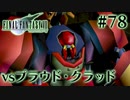 【FF7】ぽんこつヒカセンが星の命を救う実況 Part.78【実況】