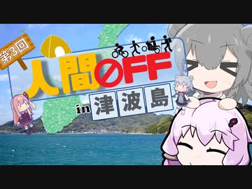 「さすゆか」なんて言わせない！#10【第三回人間OFF】