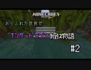 [Minecraft] ありふれた世界でエンダードラゴンヲ倒ス物語 #2