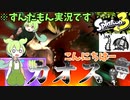【スプラ3】サーモンランは今日もカオスなのだ【ずんだもん実況】【ゆっくり実況】