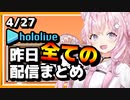 【2023/4/27(木)】ホロライブ昨日の全配信まとめ＃7【ホロライブ切り抜き】