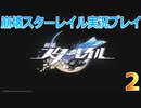 【HoYoverse】崩壊スターレイルを初見で遊んでみた 2 【崩壊スターレイル】