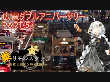 【乗りモンスナップ】第41回　広島電鉄3泊4日　広電ダブルアニバーサリー　PART5【紲星あかり旅行動画】