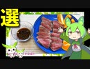 【VOICEVOX ずんだもん】  料理動画選!!  にんにく入りの酢醤油で食べる 「牛肉のたたき」を作るのだ!!