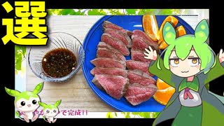 【VOICEVOX ずんだもん】  料理動画選!!  にんにく入りの酢醤油で食べる 「牛肉のたたき」を作るのだ!!