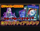新リミット構築考察!この相性の良いカード達を知ってますか？ 【ティアラメンツ】【MasterDuel】実況【遊戯王マスターデュエル】