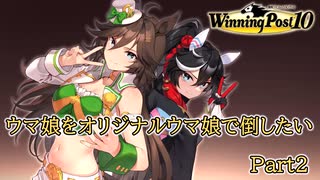 ウマ娘をオリジナルウマ娘で倒したい！Part2【ウイニングポスト10】