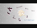 【ボカロ合唱】さくら散る (ピアノ終わりver.)【初音ミク】
