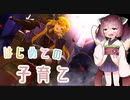 【火山の娘】はじめての子育て＃１【東北きりたん】